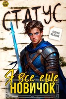 Обложка произведения Статус: Я всё ещё новичок