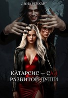 Обложка произведения Катарсис — сад разбитой души