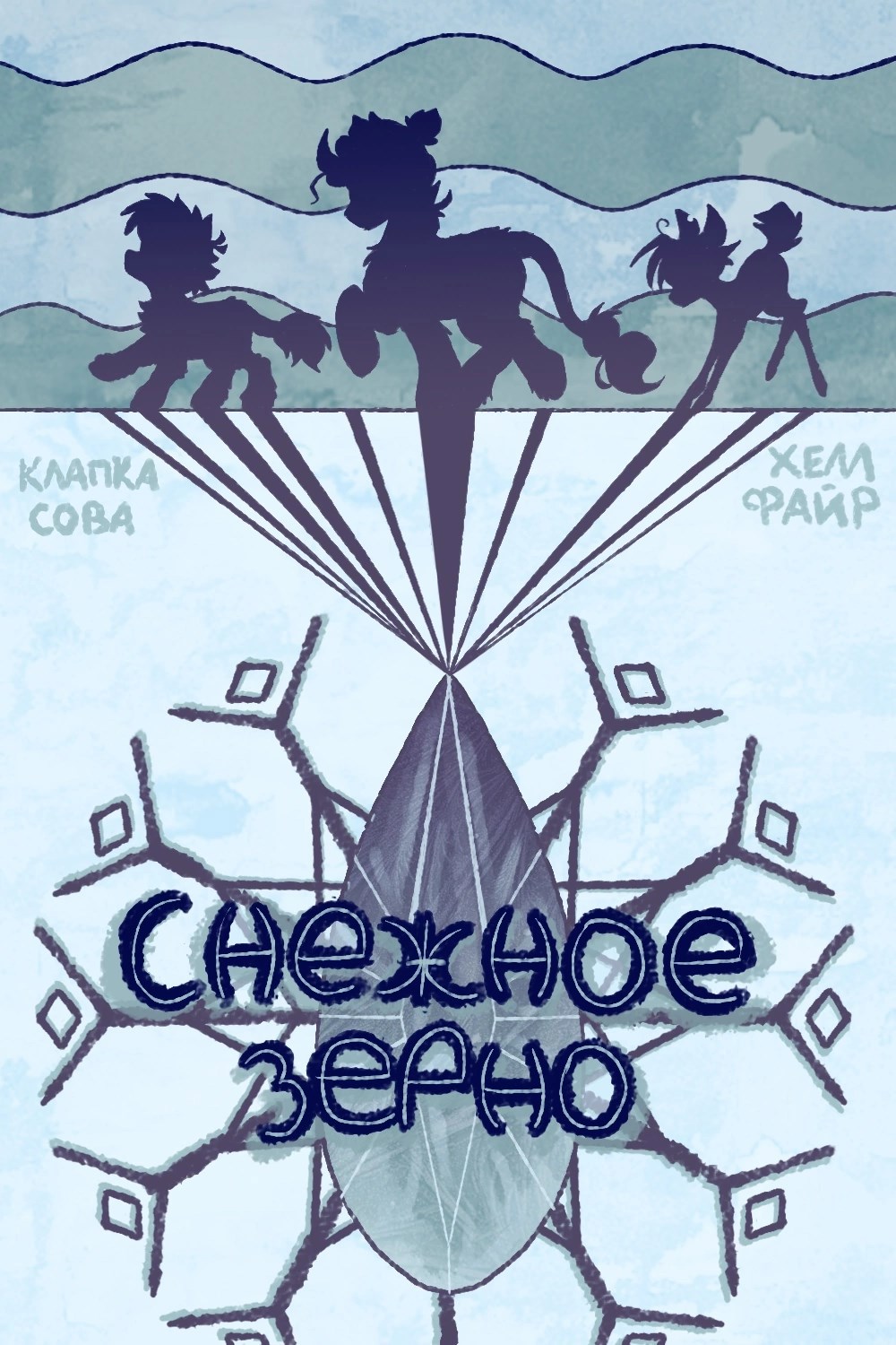 Обложка произведения Снежное зерно