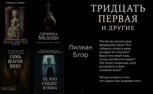 Обложка произведения «Тридцать первая» и другие