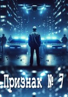 Обложка произведения Признак номер семь