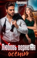 Обложка произведения Любовь вернется осенью