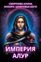 Обложка произведения Анхорн.Цифровые Боги: Империя Алур
