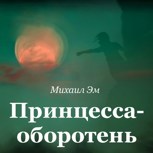 Обложка произведения Принцесса-оборотень