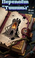 Обложка произведения Переплёт "Тишины"