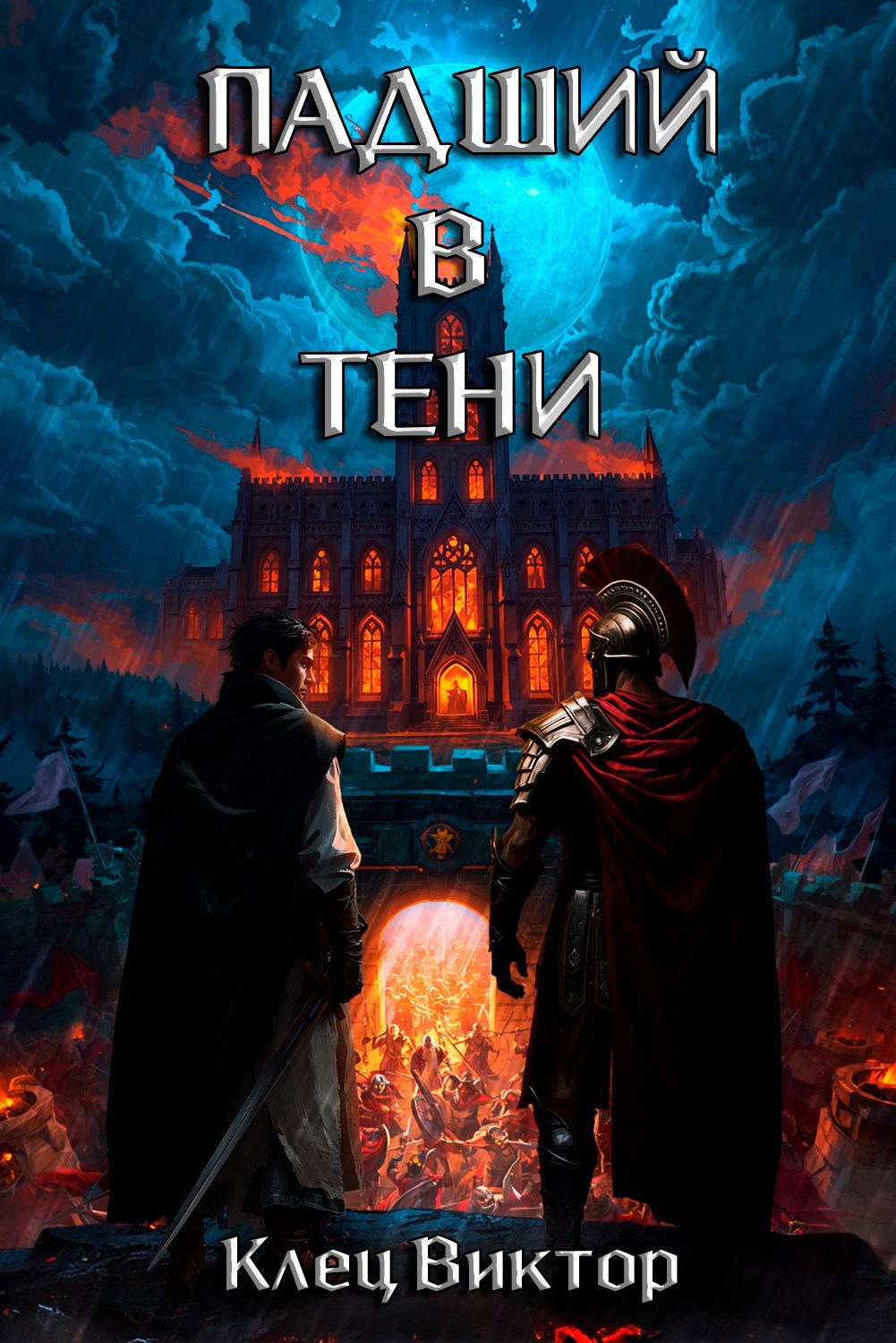 Обложка произведения Падший в тени. Том 2