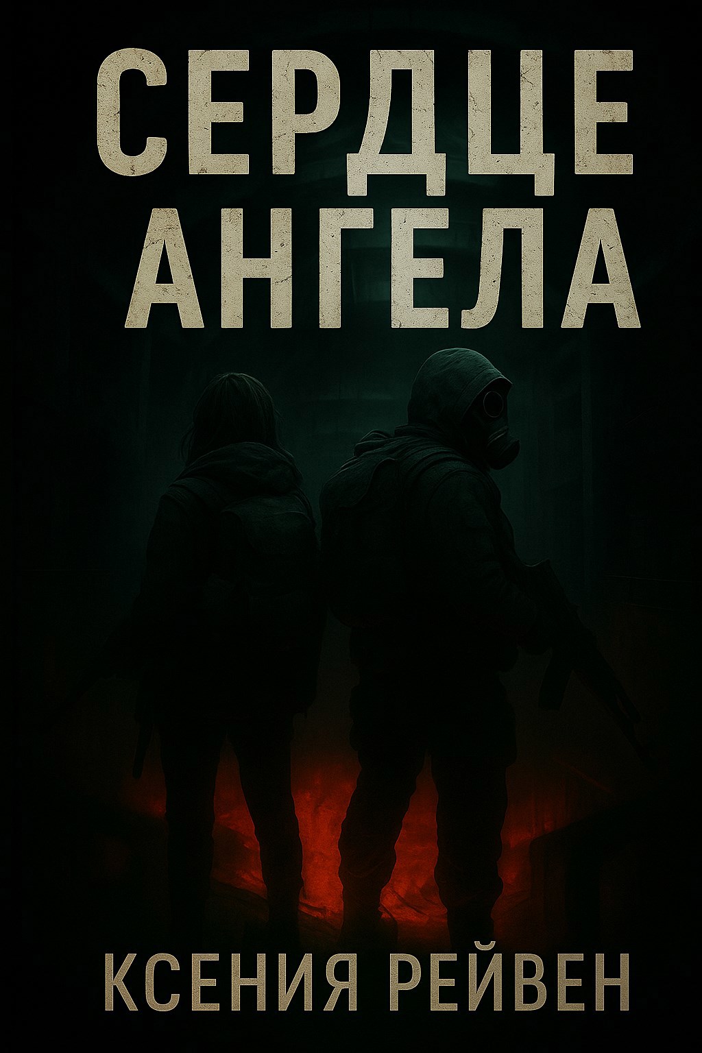 Обложка произведения Сердце ангела