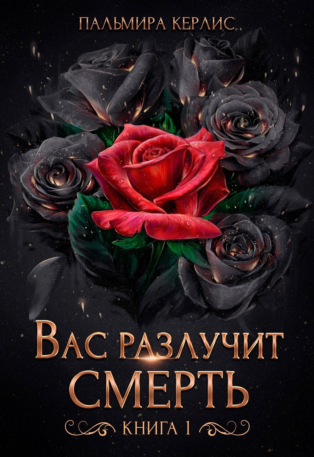 Обложка произведения Вас разлучит смерть. Книга 1