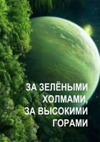 Обложка произведения За зелёными холмами, за высокими горами