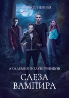 Обложка произведения Академия Полуночников 4. Слеза вампира