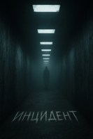 Обложка произведения Инцидент