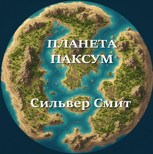 Обложка произведения Планета Паксум