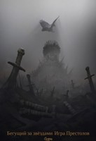 Обложка произведения Бегущий за звёздами: Игра Престолов