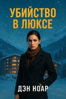Обложка произведения Убийство в люксе
