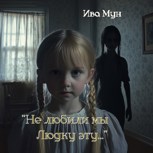Обложка произведения "Не любили мы Людку эту!"