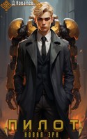 Обложка произведения Пилот: Новая эра
