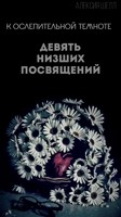 Обложка произведения К ослепительной темноте. Девять Низших Посвящений