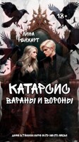 Обложка произведения Катарсис — вараны и вороны