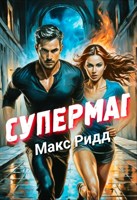 Обложка произведения Супермаг