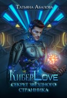 Обложка произведения КиберLove. Секрет звездного странника
