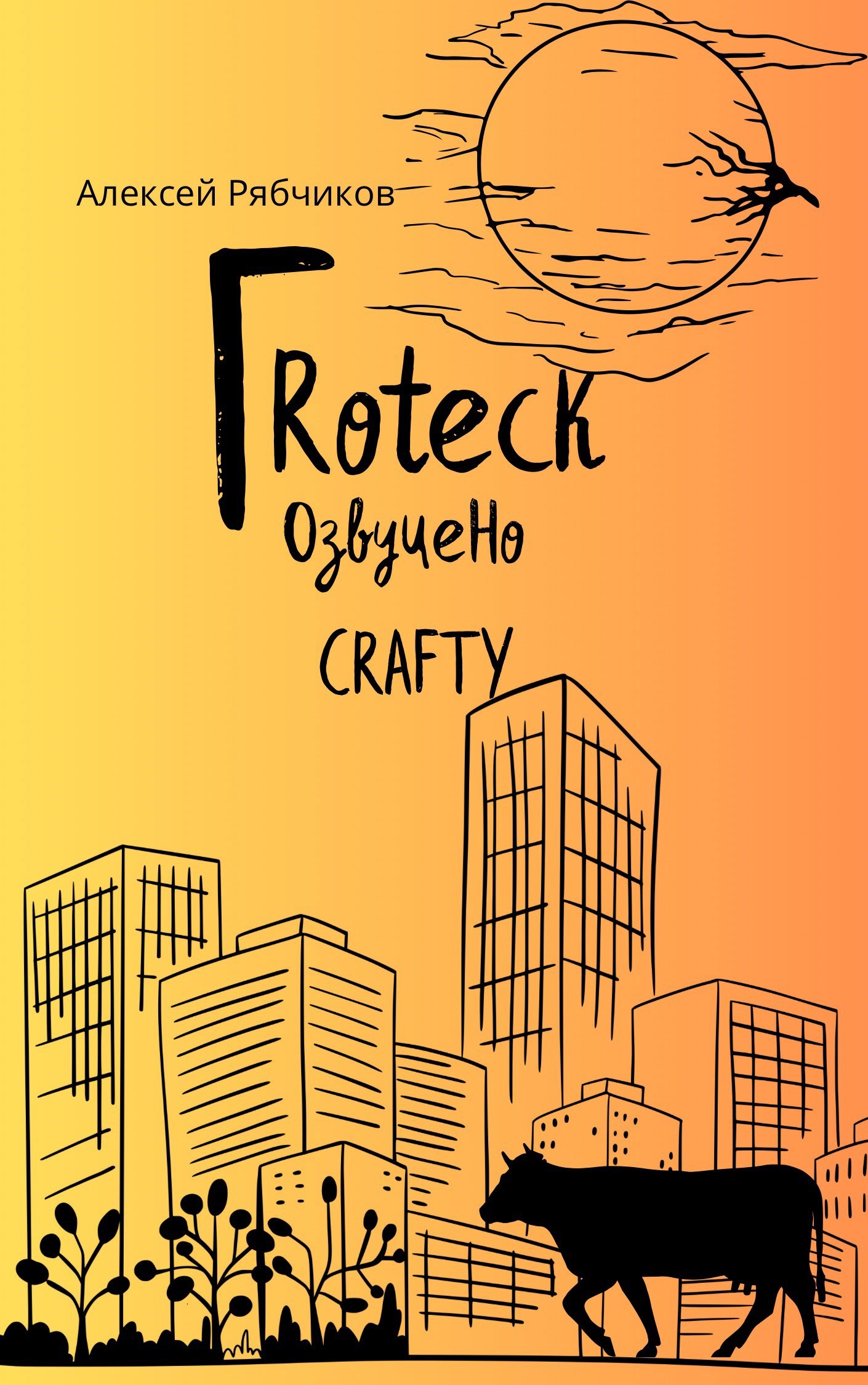 Обложка произведения Гroteck