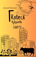 Обложка произведения Гroteck