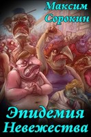 Обложка произведения Эпидемия невежества