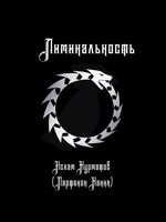 Обложка произведения Лиминальность