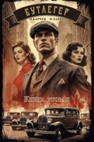 Обложка произведения Бутлегер. Книга вторая
