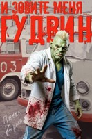 Обложка произведения И зовите меня Гудвин (книжка с картинками)