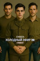 Обложка произведения Глава 3. "Холодный эфир 780"