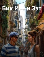 Обложка произведения Бик Икс и Зэт