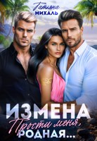 Обложка произведения Измена. Прости меня, родная
