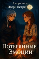 Обложка произведения Потерянные эмоции