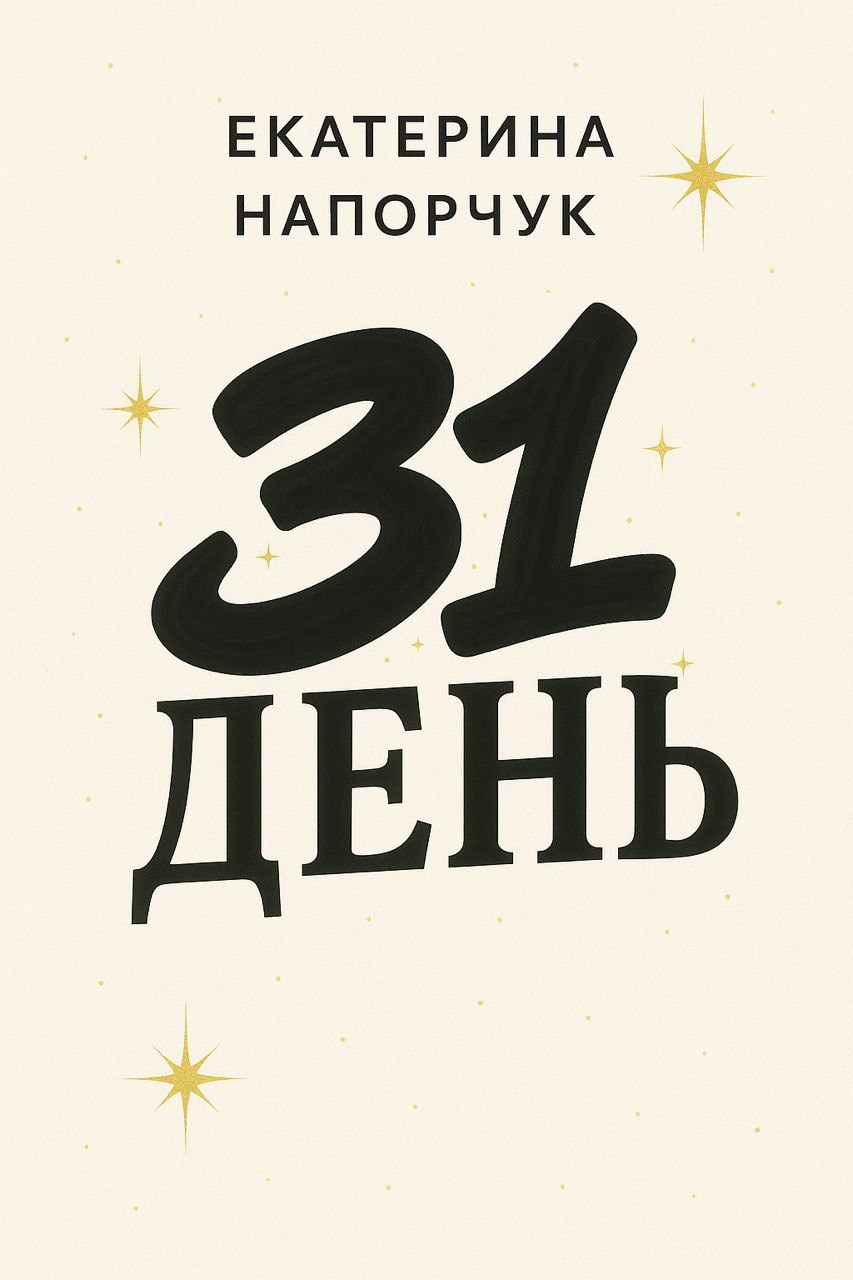 Обложка произведения 31 день