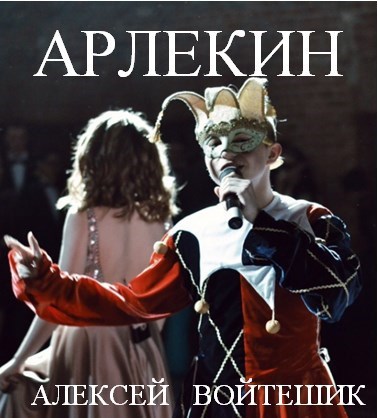 Обложка произведения Арлекин