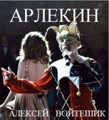 Обложка произведения Арлекин