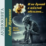Обложка произведения И не думай о желтой обезьяне...