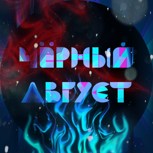 Обложка произведения Чёрный август.