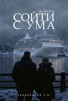 Обложка произведения На два дня сойти с ума