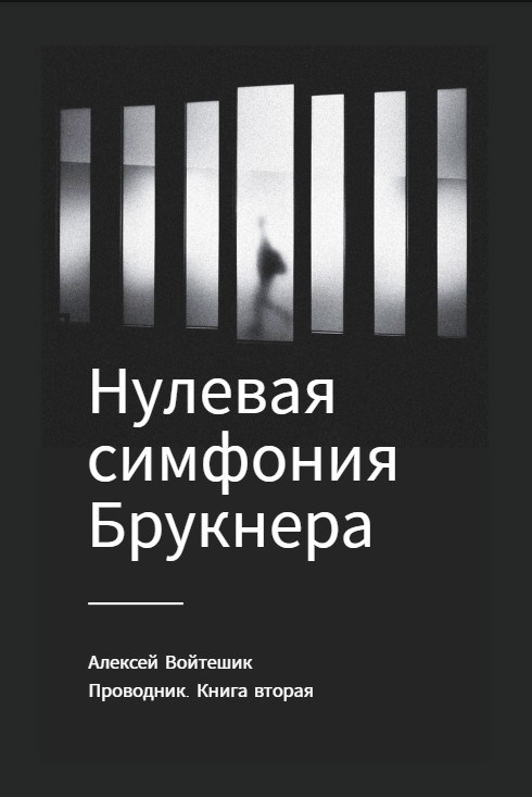 Обложка произведения Проводник. Книга вторая "Нулевая симфония Брукнера"