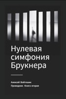 Обложка произведения Проводник. Книга вторая "Нулевая симфония Брукнера"