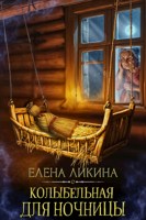 Обложка произведения Колыбельная для ночницы