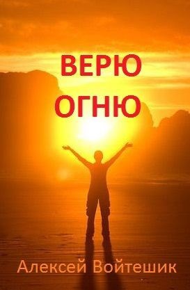Обложка произведения Верю Огню