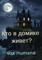 Обложка произведения Кто в домике живет?