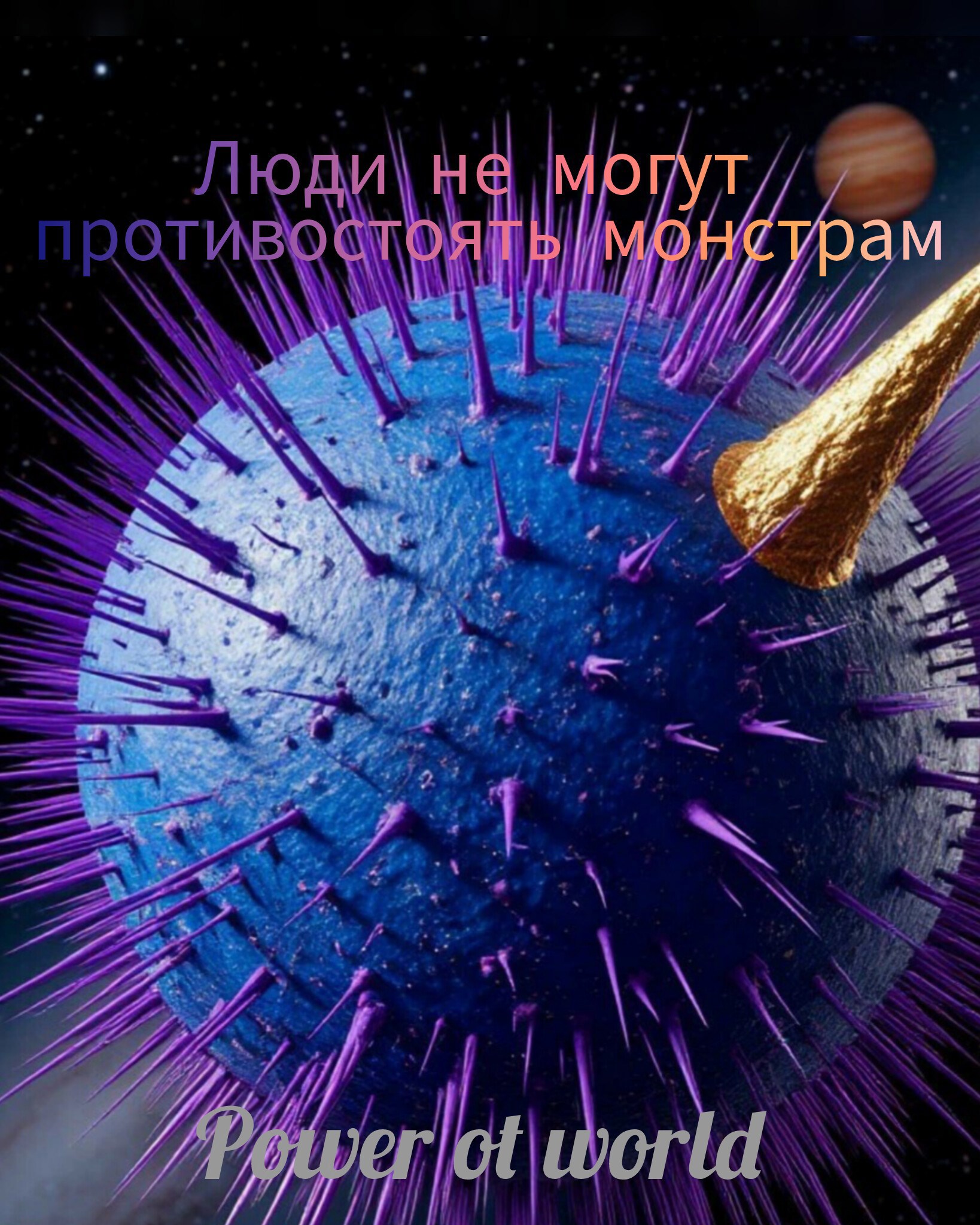 Обложка произведения Люди не могут противостоять монстрам