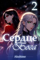 Обложка произведения Сᴇᴩдцᴇ Бᴏᴦᴀ. Тᴏʍ 2