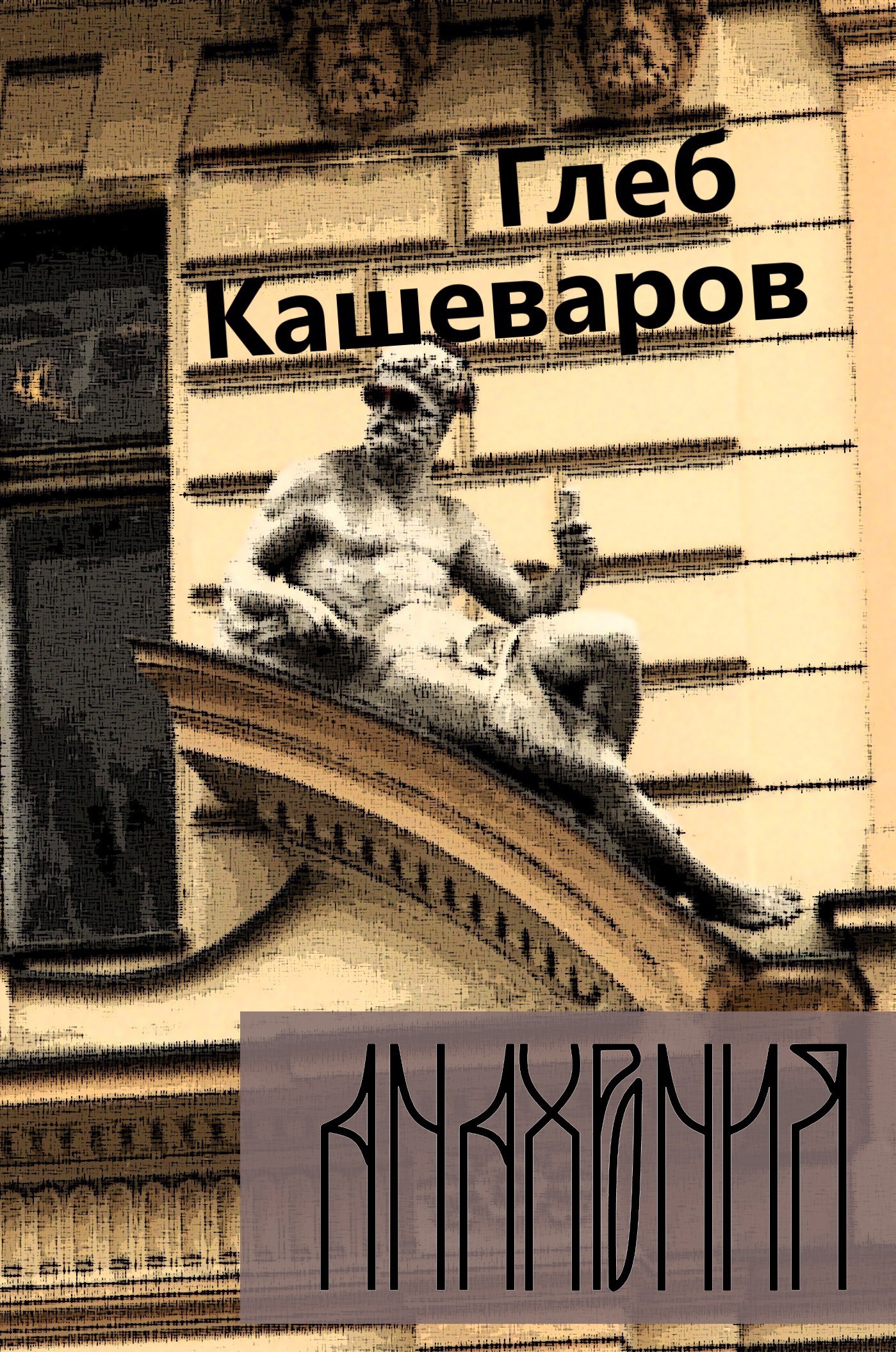 Обложка произведения Анахрония