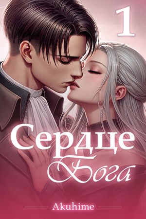 Обложка произведения Атака титанов: Сердце Бога. Том 1