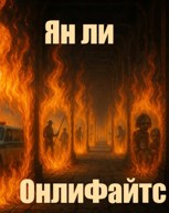 Обложка произведения ОнлиФайтс